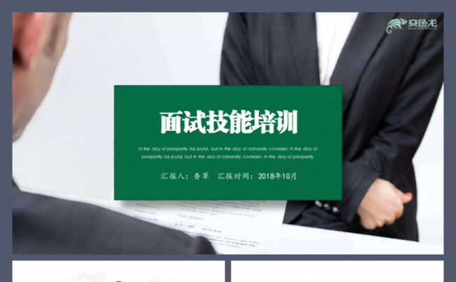 面试技能培训人事部公司入职培训人事局大学生职业生涯规划模板缩略图