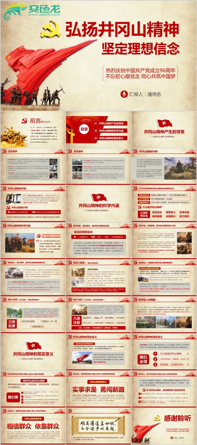 不忘初心弘扬井冈山精神课件PPT模板