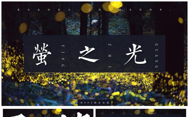 萤之光杂志风夏日文艺复古图文混排宣传介绍计划总结推广PPT缩略图
