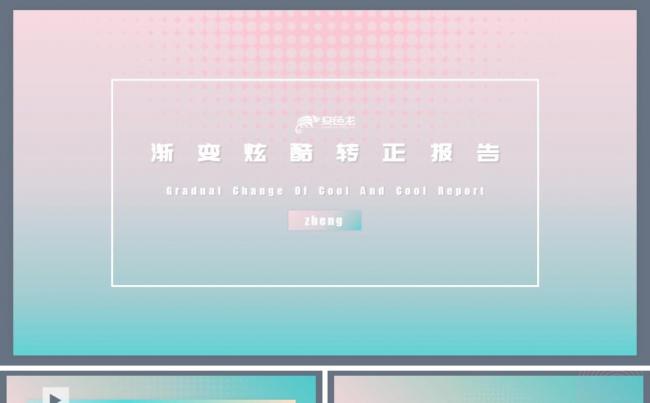 渐变炫酷试用期转正考核ppt缩略图