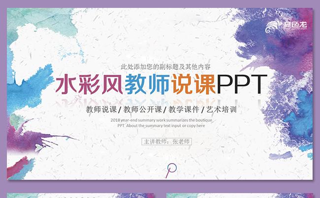 简约水彩风教师说课教师公开课教学设计教学课件少儿水彩艺术培训缩略图