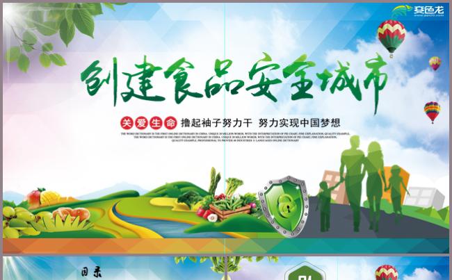 清新食品安全城市PPT模板食品美丽乡村城镇化建设农业农民日缩略图