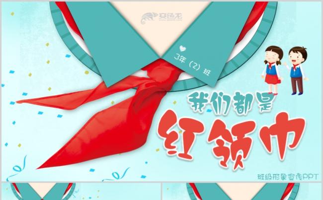 超可爱卡通风格学校教育我们都是红领巾班级集体形象宣传PPT缩略图