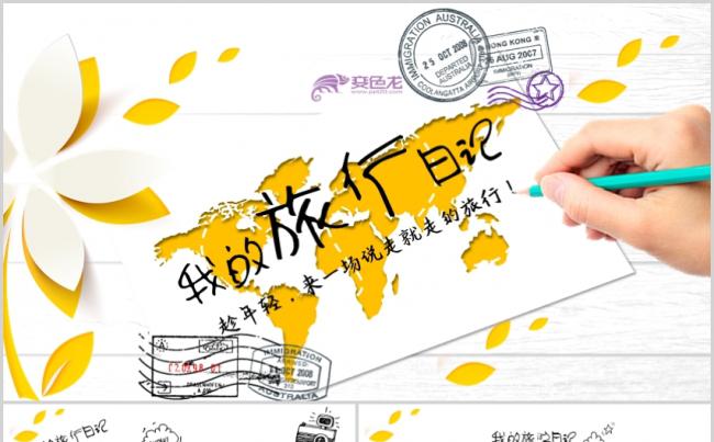 我的旅行日记手绘卡通唯美小清新清爽旅游度假生活记录PPT模板缩略图