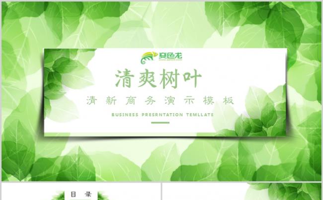 绿色树叶清爽唯美韩国文艺浪漫工作汇报计划总结ppt模板设计缩略图