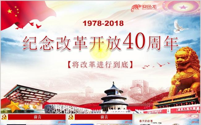 纪念改革开放40周年新时代将改革进行到底专题ppt课件缩略图