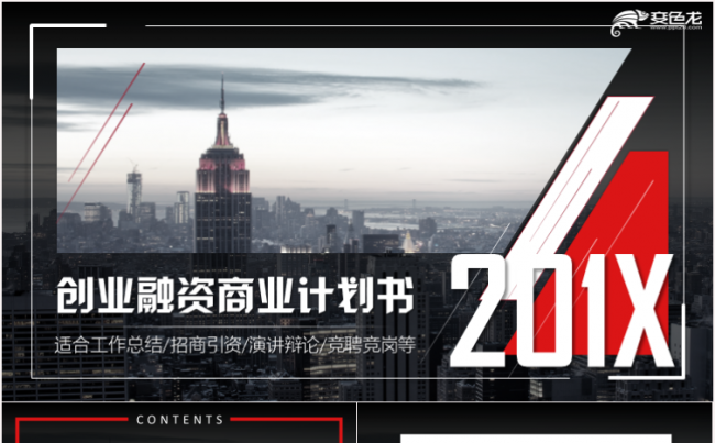 完整框架商业计划书创业融资项目投资产品发布商业路演企业介绍缩略图