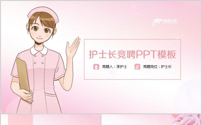 护士岗位竞聘工作总结计划汇报ppt图表设计PPT框架完整模板缩略图