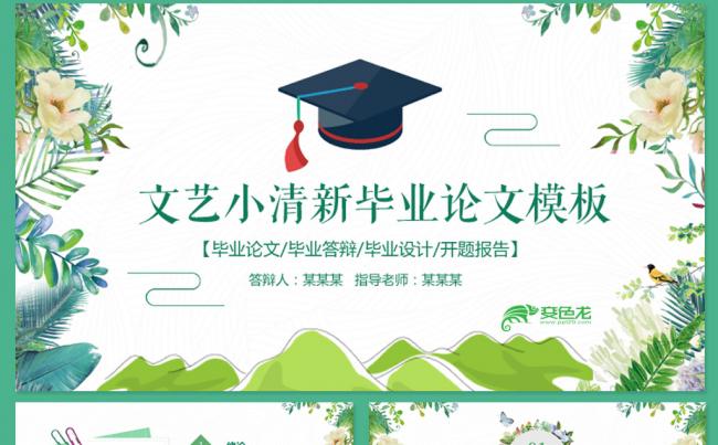 小清新毕业论文答辩PPT缩略图