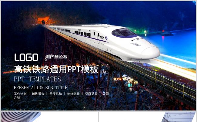  蓝色中国铁建高铁动车工作报告PPT模板缩略图