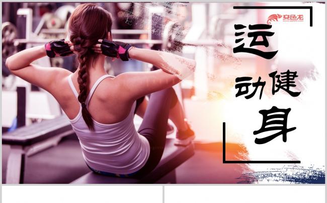  健身运动健身器材健身馆宣传运动PPT缩略图