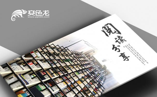 教学公开课读书分享好书推荐快乐阅读 教育培训 全民阅读PPT缩略图
