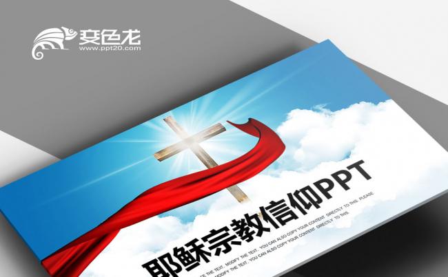 基督教信仰 信教仪式 耶稣宗教文化信仰 基督教耶稣纪念ppt缩略图