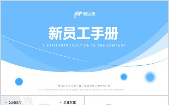 蓝色人事人力资源公司新员工手册简洁企业文化简介规章制度PPT缩略图