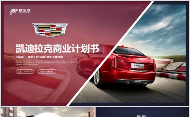 2019全新凯迪拉克汽车商业计划书品牌介绍PPT缩略图