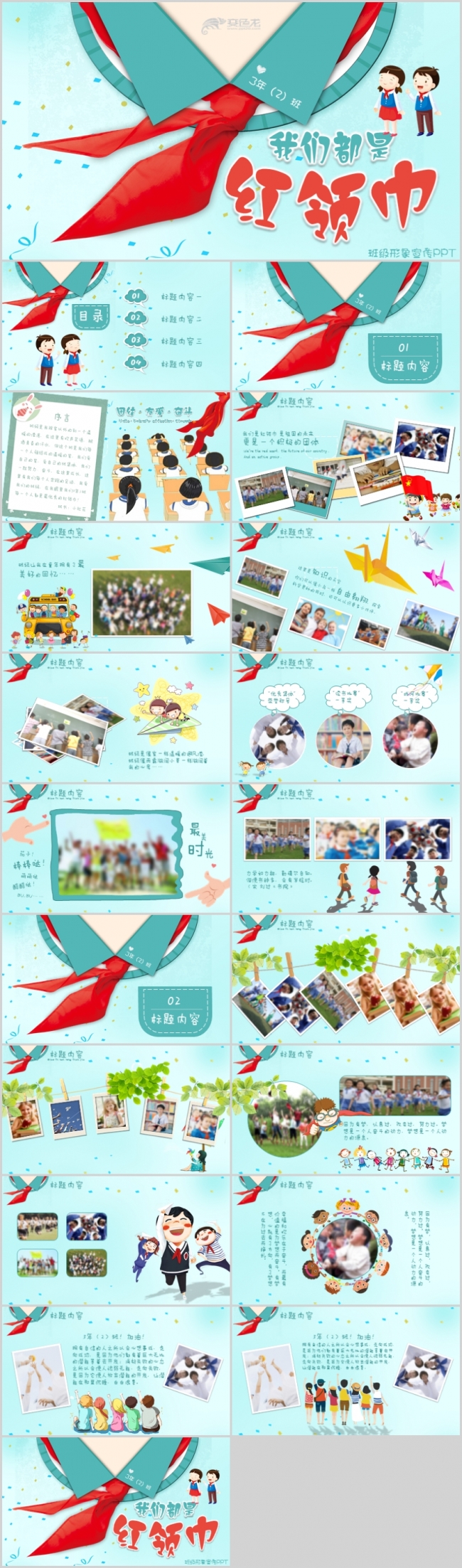 超可爱卡通风格学校教育我们都是红领巾班级集体形象宣传PPT