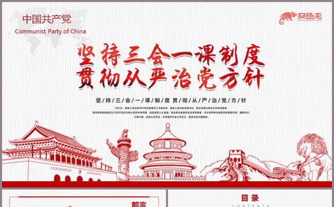大气基层党支部党建工作三会一课PPT模板党建党性党风党纪党员缩略图
