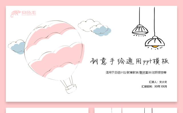 创意手绘卡通工作计划总结商务教师课件通用PPT缩略图