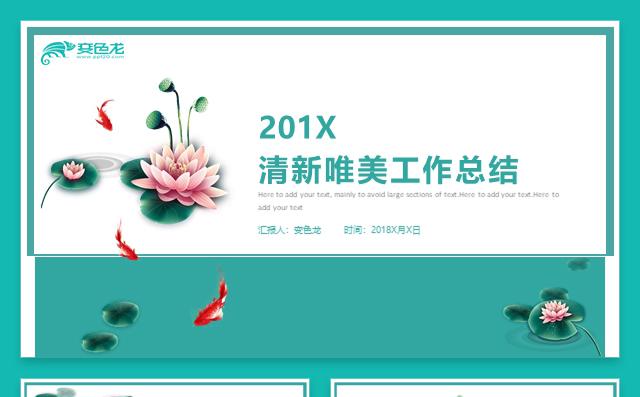 创意荷花清新唯美工作总结工作报告工作汇报工作计划年中报告缩略图