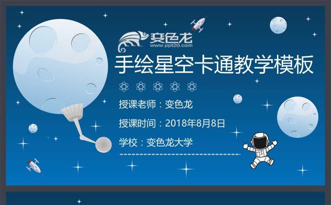 太空遨游儿童成长教育小学课件小学生幼儿园教育教学幼教星空手绘缩略图