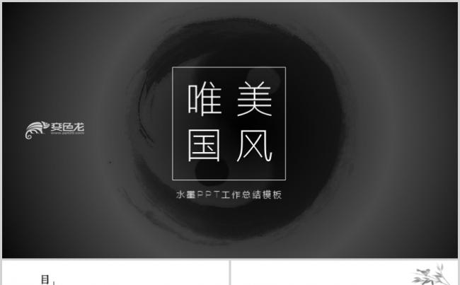 古色古香中国风古典水墨泼墨文艺唯美ppt模板缩略图