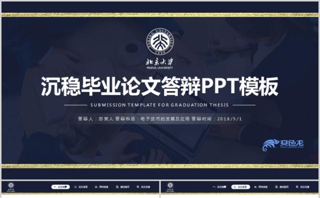 沉稳大气蓝色毕业答辩论文ppt模板金融中国经济发展趋势设计缩略图