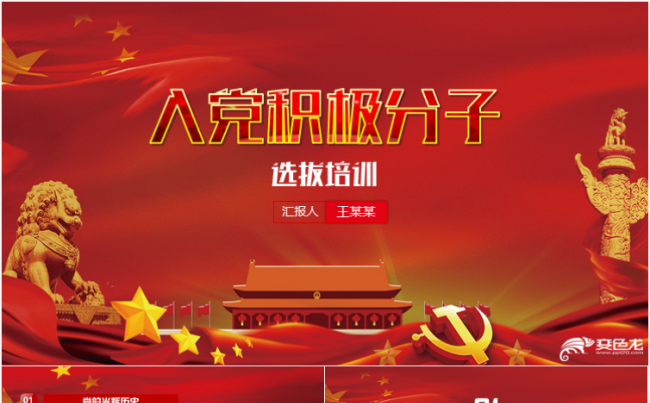 入党积极分子选拔培训党员培训PPT模板缩略图