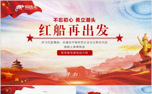 【含World讲稿】弘扬红船精神走在时代前列十九大精神PPT缩略图