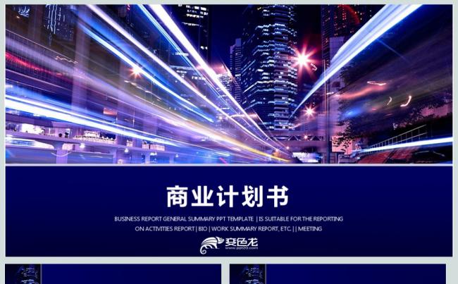 炫酷视觉大气商业计划书ppt模板缩略图