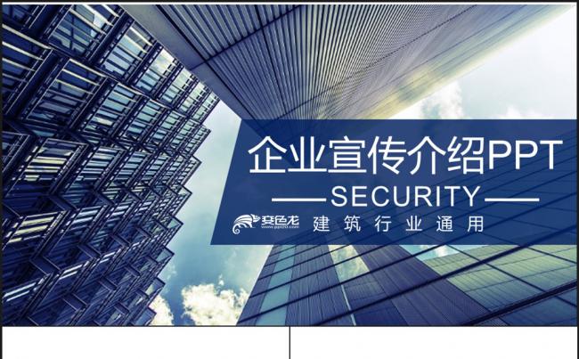2018年通用企业宣传公司介绍PPT模板缩略图