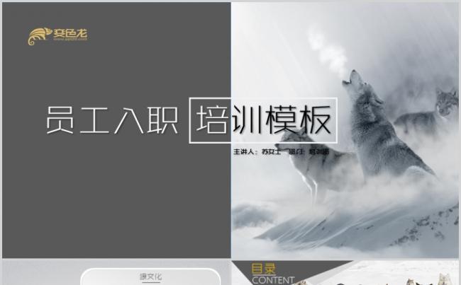 公司培训课件狼性文化狼文化团队集体凝聚力向心力PPT模板设计缩略图