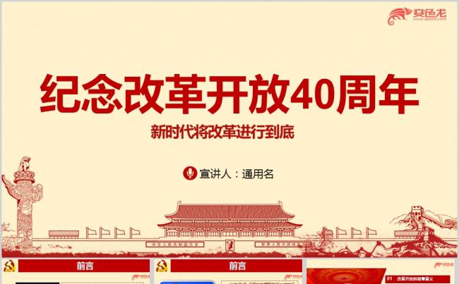 纪念改革开放40周年将改革进行到底全面深化改革解读ppt课件缩略图