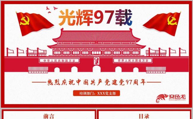 【建党97周年教育】完整七一建党节党史教育党课PPT缩略图