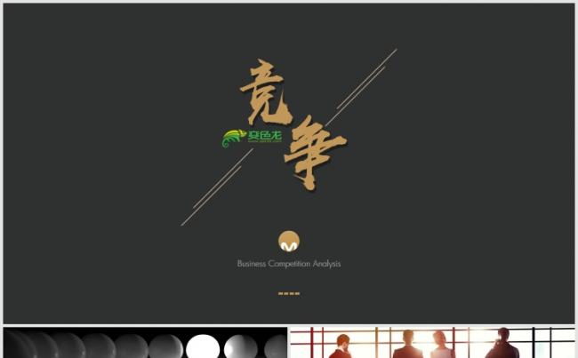 【狂人作品】公司产品核心竞争力展示PPT模版缩略图