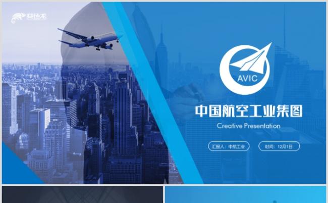 2019全新中国航空工业集团公司ppt模板缩略图