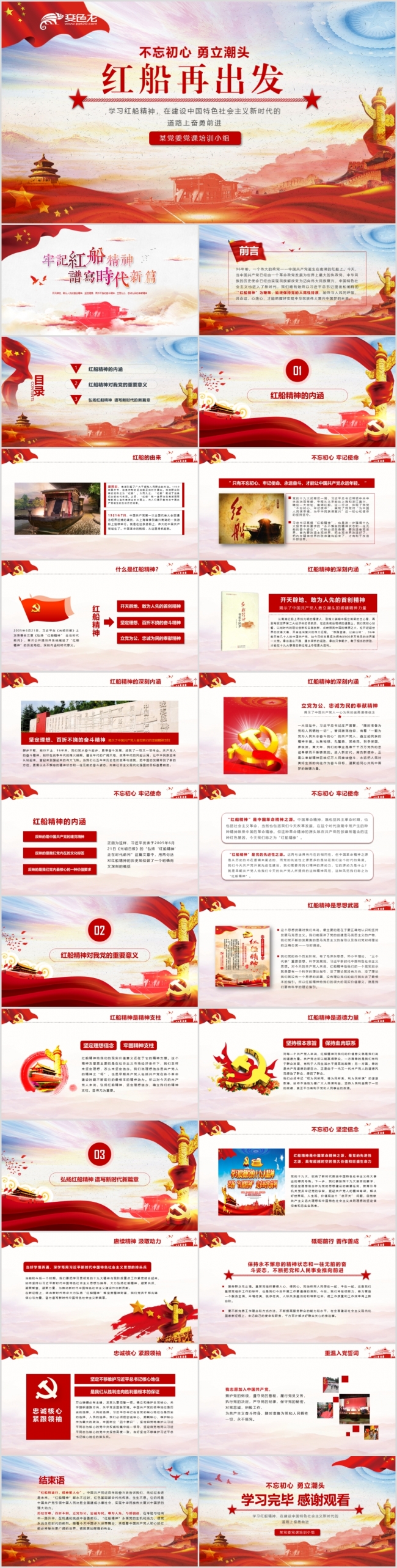 【含World讲稿】弘扬红船精神走在时代前列十九大精神PPT