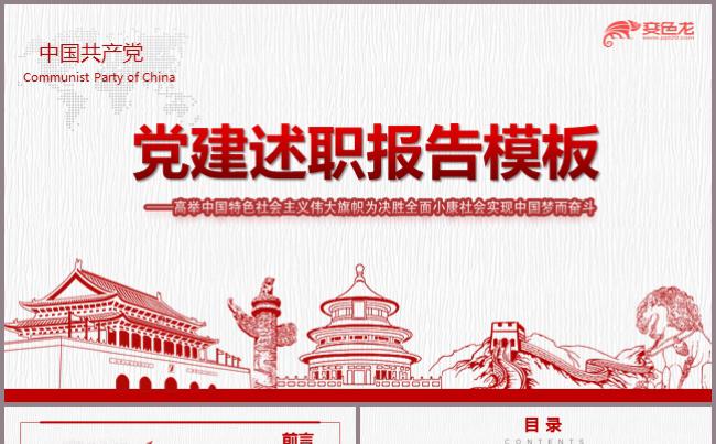 党建述职报告PPT模板汇报总结党员党课党风党性建党节建国节缩略图