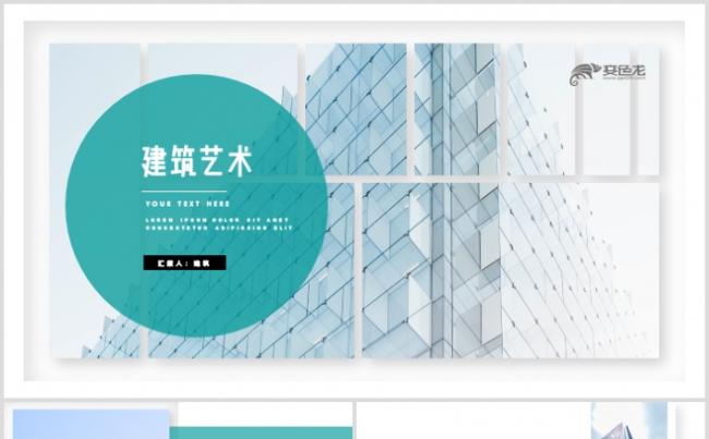 2019全新建筑艺术设计房地产建筑艺术商业计划书ppt模板缩略图
