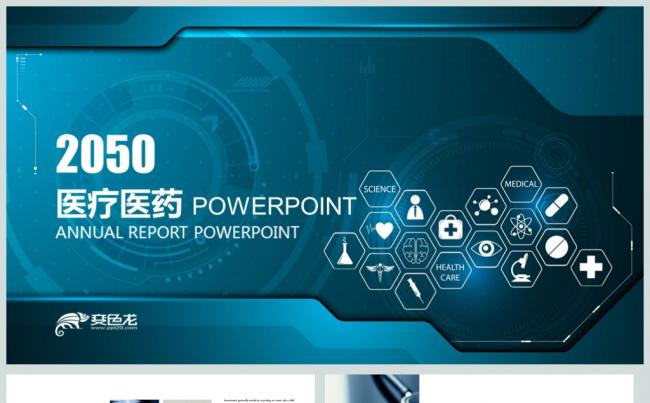 高科技医药医疗药物医院PPT模板缩略图
