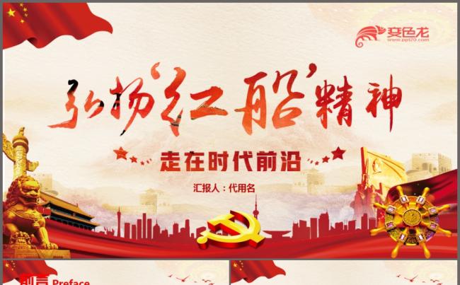 学习红船精神ppt党课课件南湖红船ppt缩略图