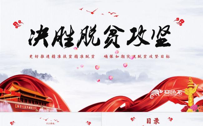 十九大报告打赢脱贫攻坚战决胜全面建成小康社会中国梦PPT模板缩略图