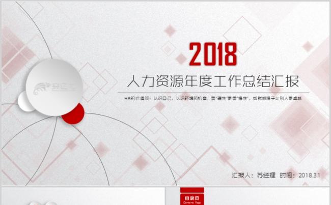 人力资源年度工作总结计划汇报红色立体时尚ppt模板设计缩略图