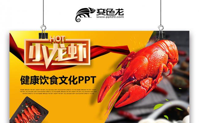 炎热夏季 美食餐饮 特色美食美味麻辣小龙虾美味美食PPT缩略图