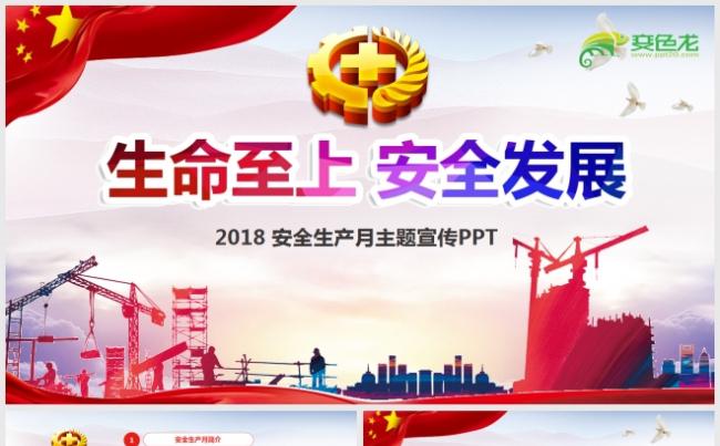 2018年安全生产月精讲解读PPT模板缩略图