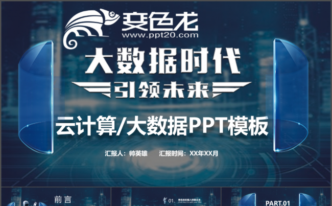 炫酷高科技工作汇报大数据 云计算 人工智能 区块链技术讲解缩略图