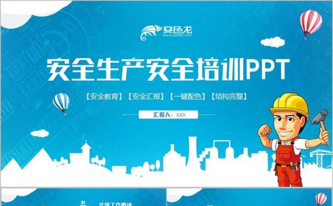 蓝色简约安全月汇报安全生产安全教育安全施工PPT缩略图