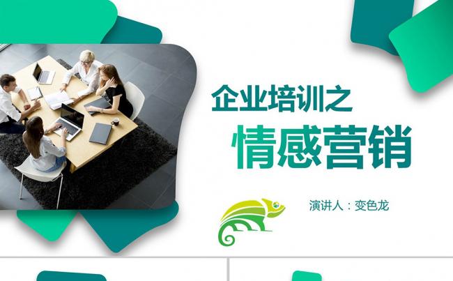 企业公司培训情感式营销管理销售模式培训课件PPT模板缩略图
