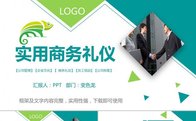 企业公司员工管理培训领导商务礼仪学习课件PPT模板缩略图