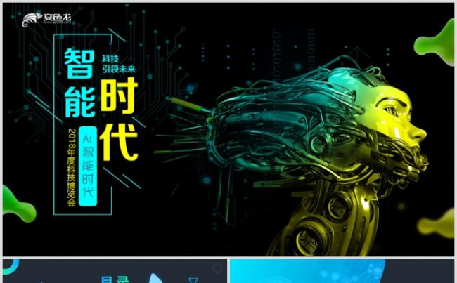 2019全新AI人工智能云计算大数据互联网安全PPT缩略图
