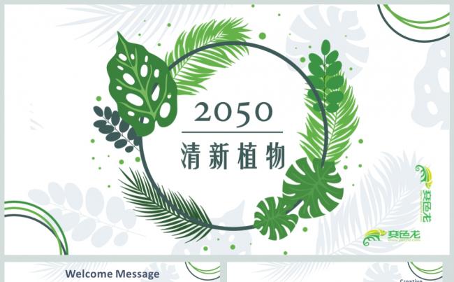清新植物岗位竞聘PPT模板缩略图
